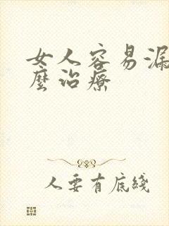 女人容易漏尿怎么治疗