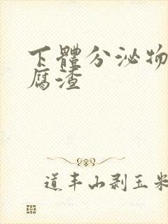 下体分泌物像豆腐渣