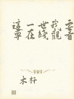 这一世我要当至尊在线观看免费漫画