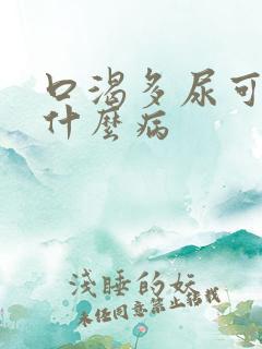 口渴多尿可能是什么病