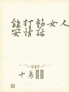 能打动女人的早安情话