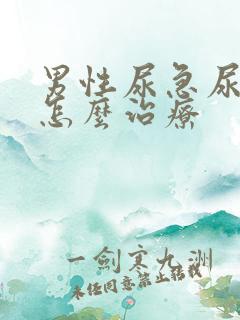 男性尿急尿频该怎么治疗