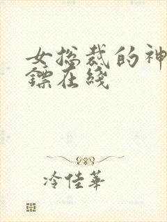 女总裁的神级保镖在线