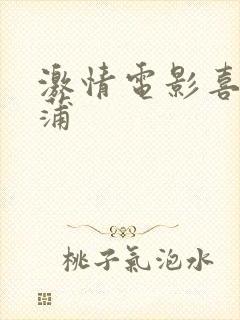 激情电影喜爱夜蒲