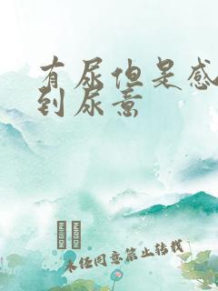 有尿但是感觉不到尿意