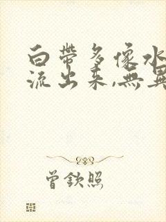 白带多像水一样流出来,无异味