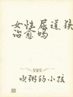 女性尿道狭窄能治愈吗