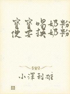 宝宝喝奶粉拉绿便要换奶粉吗