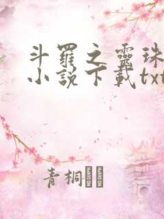 斗罗之灵珠神剑小说下载txt