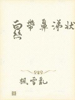 白带鼻涕状带血丝