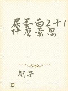 尿蛋白2十1是什么意思