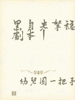 黑月光拿稳be剧本丨