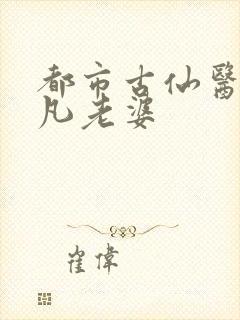 都市古仙医叶不凡老婆