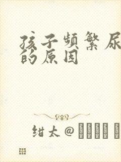 孩子频繁尿裤子的原因