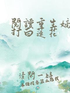 阅读重生嫡女吊打白莲花