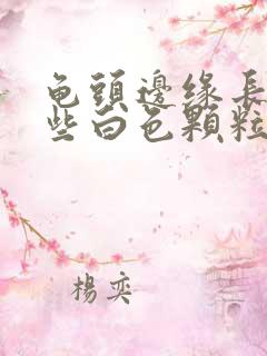 龟头边缘长了一些白色颗粒是什么