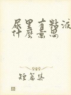 尿里有粘液丝是什么意思