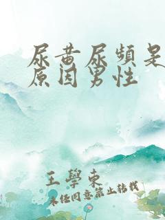 尿黄尿频是什么原因男性