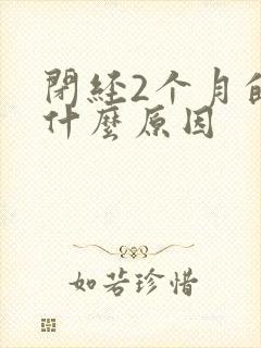 闭经2个月的是什么原因