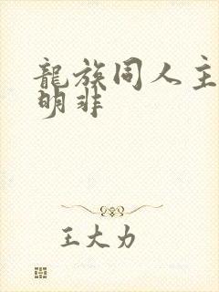 龙族同人主角路明非