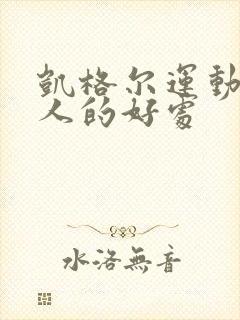 凯格尔运动对女人的好处