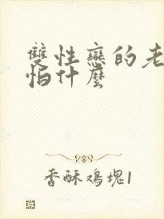 双性恋的老公最怕什么