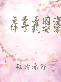 免费看国漫的软件下载安装