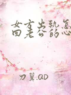 女方出轨怎样挽回老公的心