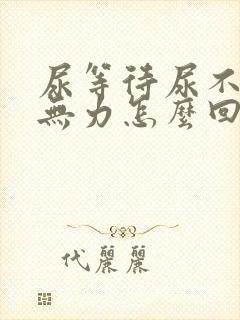 尿等待尿不尽尿无力怎么回事