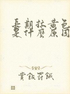 长期拉黄色的尿是什么原因