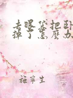 去眼袋把卧蚕去掉了怎么办