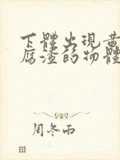 下体出现黄色豆腐渣的物体是什么引起的