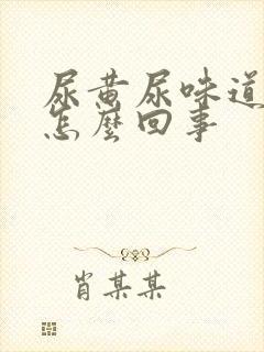 尿黄尿味道重是怎么回事