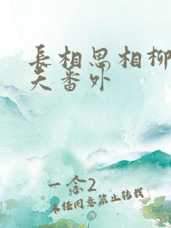 长相思相柳和小夭番外