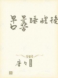 早晨睡醒后口干口苦