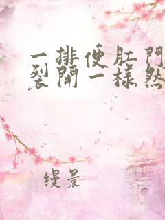 一排便肛门就像裂开一样然后就出血