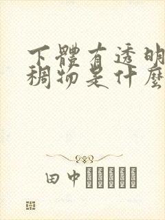 下体有透明的粘稠物是什么