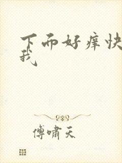 下面好痒快点操我
