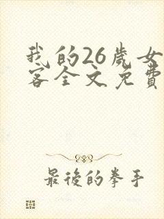 我的26岁女房客全文免费阅读小说