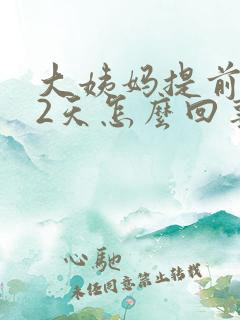 大姨妈提前了12天怎么回事