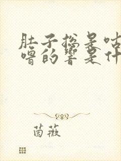 肚子总是咕噜咕噜的响是什么原因