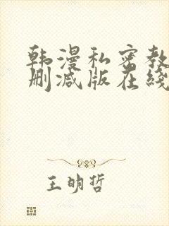 韩漫私密教学无删减版在线观看