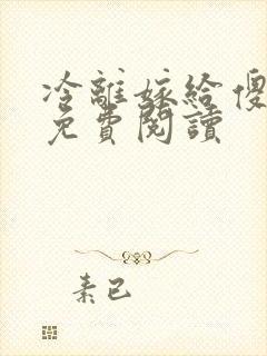 冷离嫁给傻王爷免费阅读