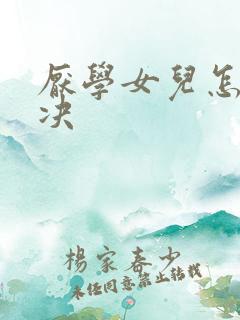 厌学女儿怎么解决