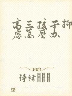 高三孩子抑郁焦虑怎么办