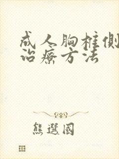 成人胸椎侧弯的治疗方法