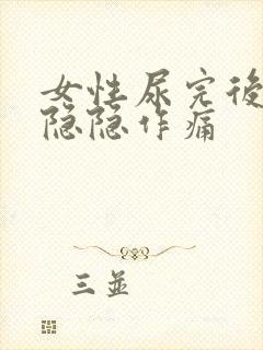 女性尿完后小腹隐隐作痛