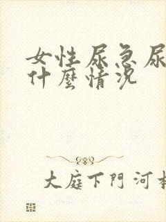 女性尿急尿频是什么情况