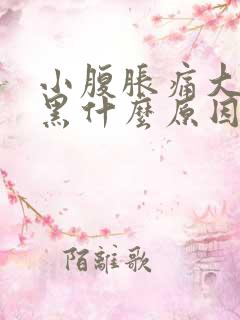 小腹胀痛大便发黑什么原因