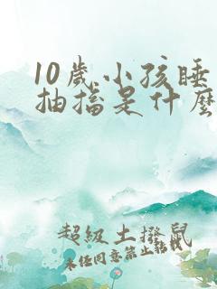 10岁小孩睡觉抽搐是什么原因引起的